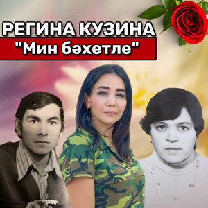 Мин бэхетле