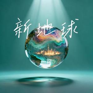 新地球 (一可 Remix)