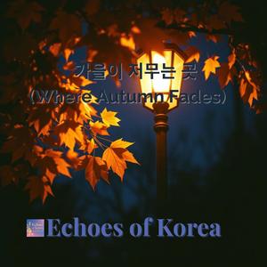 가을이 저무는 곳 (Where Autumn Fades)