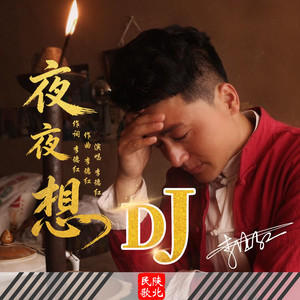 夜夜想（DJ版）