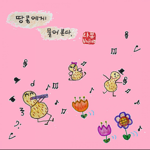 땅콩에게 물어본다 (Feat. 김소연)