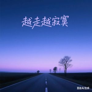越走越寂寞