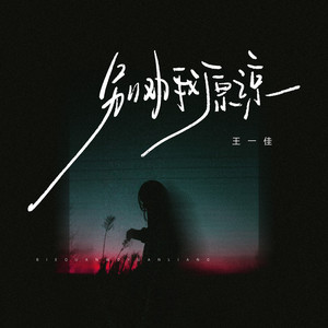 别劝我原谅 (伴奏)