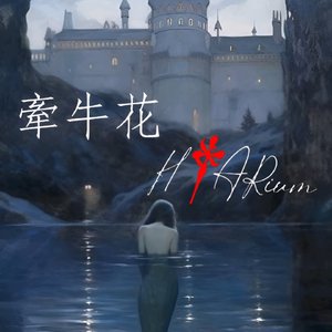 牵牛花（伴奏）