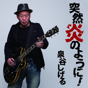 風街へ愛をこめて