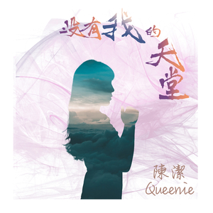 没有我的天堂