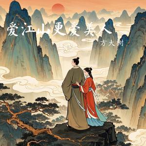 爱江山更爱美人