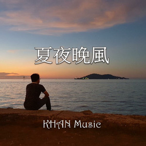 夏夜晚风