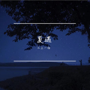 夏遇（prod by BECU BEATZ)