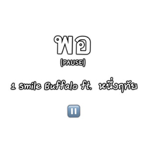 เพลงพอ (pause)
