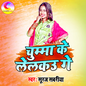 chumma ke lelaku ge