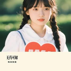 无药可解