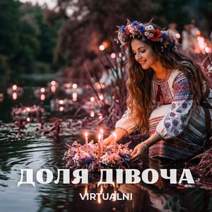 Доля Дівоча (Українські Пісні)