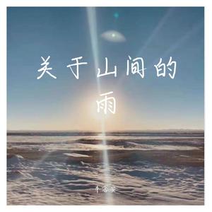 关于山间的风
