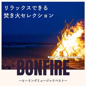 緊張感を和らげる-焚き火-