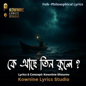 কে আছে তিন কূলে? (Ke Ache Teen Kule)