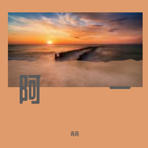 阿一2
