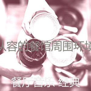 一尘不染优雅的餐厅印象数