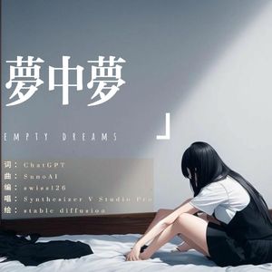 梦中梦 - Synthesizer V Studio Pro