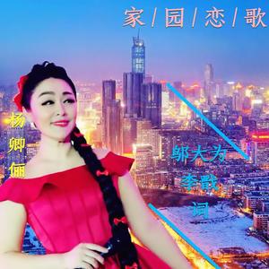 沈阳啊，沈阳 (独唱版)