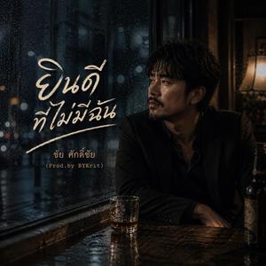 ยินดีที่ไม่มีฉัน - ชัย ศักดิ์ชัย