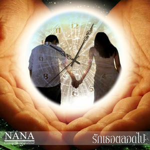 รักเธอตลอดไป