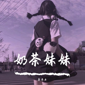 奶茶妹妹