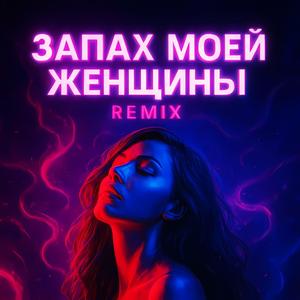 Запах моей женщины