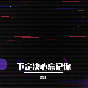 下定决心忘记你