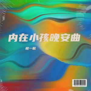 我会等待你～焦虑小孩