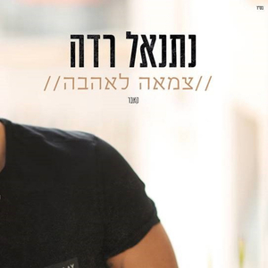 צמאה לאהבה - קאבר