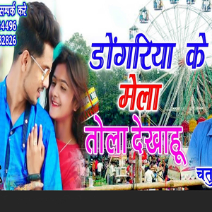 Dongariya Ke Mela Tola Dekhahu