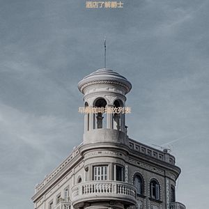 适合旅馆抒情的音乐