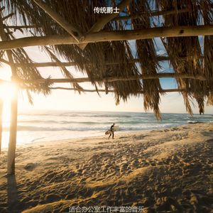 适合办公事务爵士