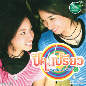 รักไม่เป็น