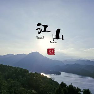 江山