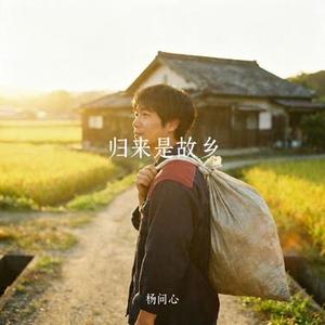 归来是故乡 (Cover 亦伊)