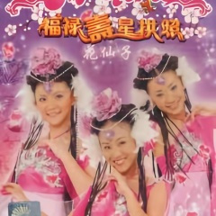 新年好运乐陶陶/大家都说新年好