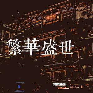 繁华盛世（残存角落版）