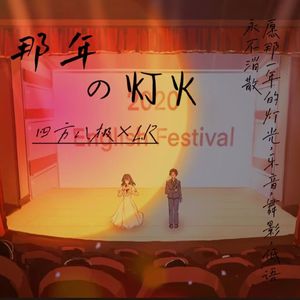 那年的灯火(疫情低配版)