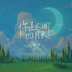 你是人间四月天