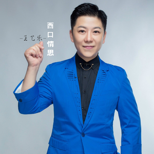 西口情思
