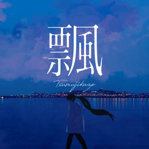 飄（つむじかぜ）