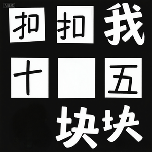 时间的资本债 之扣我50块