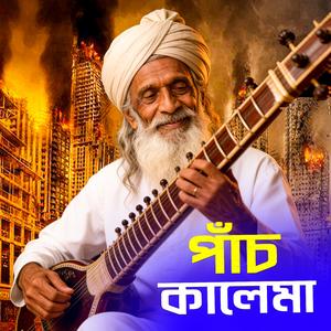 Paanch Kalema (পাঁচ কালেমা)