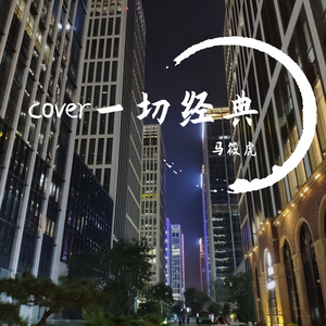 安河桥间奏小提琴版（翻自 宋冬野）