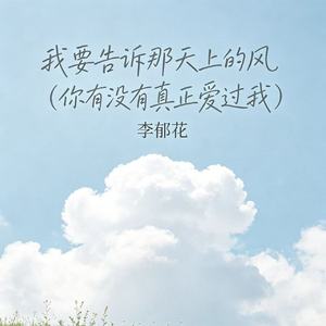 我要告诉那天上的风（你有没有真正爱过我）