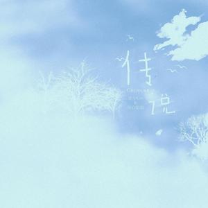 传说（翻自 林宥嘉）