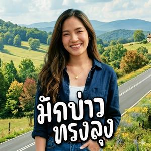 มักบ่าวทรงลุง