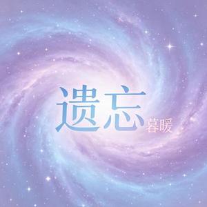 遗忘 (巨蟹座)